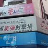 実弾射撃場　西面