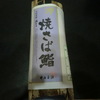 いざさの焼さば鮨