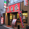 松壱家戸塚店はいつも満員