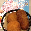 コロッケ３点２００円