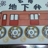 地下弁200円
