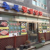 ⑥北村平壌冷麺