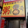 ④多味お粥専門店