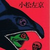 1975年小松左京「牙の時代」角川文庫