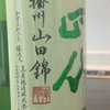 十四代「中取り純米吟醸」播州山田錦