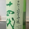 十四代「中取り純米吟醸」播州山田錦