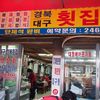 慶北大邱刺身店（경북대구횟집）