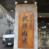 大井肉店