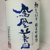鳳凰美田　初しぼり　純米吟醸　無濾過かすみ生