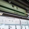 新庄の駅