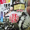 電車のお供、黒P