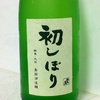 初しぼり(特別本醸造)群馬  島岡酒造