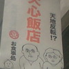 天心飯店「天地反転！？」（中華料理）