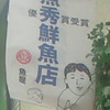 魚秀鮮魚店「優『秀』賞受賞」