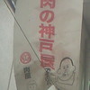 『肉の神戸屋』ですけど