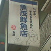魚茂鮮魚店「シゲキ、そそるお魚あり」