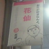 花仙「お花が好きなんよ」