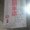西田本店：何故か標語が消されている