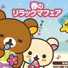 春のリラックマフェア