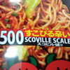 辛さは５００スコヴィル