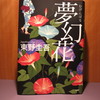 東野作品の最新刊