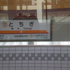 栃木なう♪