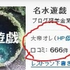 クチコミ件数が獣の数字と同じ666件目