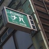 花屋さんの看板。南海の看板のルーツ？(笑)
