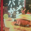 ラーメンバーガーの看板
