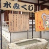 水みくじでもやろうか