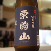 日本酒 栗駒山