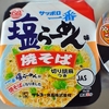 サッポロ一番 塩らーめん味焼そば