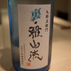 日本酒 裏雅山流