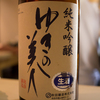 日本酒 ゆきの美人