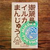 御蔵島イルカまんじゅう