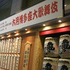 博多座、歌舞伎公演。
