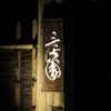 横浜三溪園