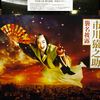福山雅治画伯のポスター