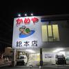 かめやに参上！