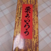 栗ういろう（￥800-）