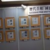 歴代首相国酒揮毫
