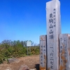 栗駒山・山頂