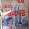 天然湯の花