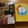 叙々苑の焼肉弁当と崎陽軒のシウマイ弁当