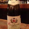今まで飲んだシャンベルタンの中で１番素晴らしかった