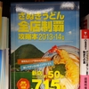 さぬきうどん全店制覇攻略本　2013-2014年版