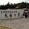 大台ヶ原（紀伊山地・熊野古道）