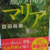 風の中のマリア　百田尚樹著