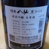陸奥八仙・黒ラベル・華想い純米吟醸・スペック