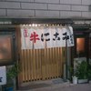 大坂屋（門前仲町）
